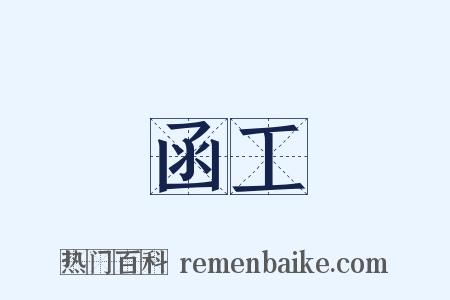 函工是什么意思的图片